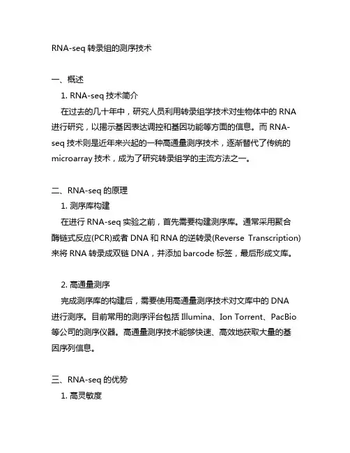 rna-seq转录组的测序技术