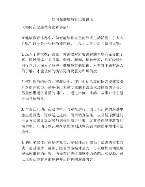 如何在健康教育比赛讲活