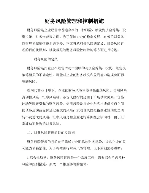 财务风险管理和控制措施