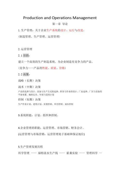 生产与运营管理——制造业和服务业(复旦大学第二版) 要点总结