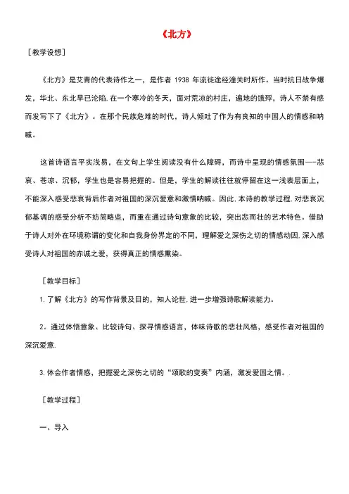 高中语文《北方》教案1苏教版必修3