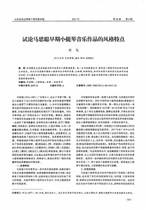 试论马思聪早期小提琴音乐作品的风格特点