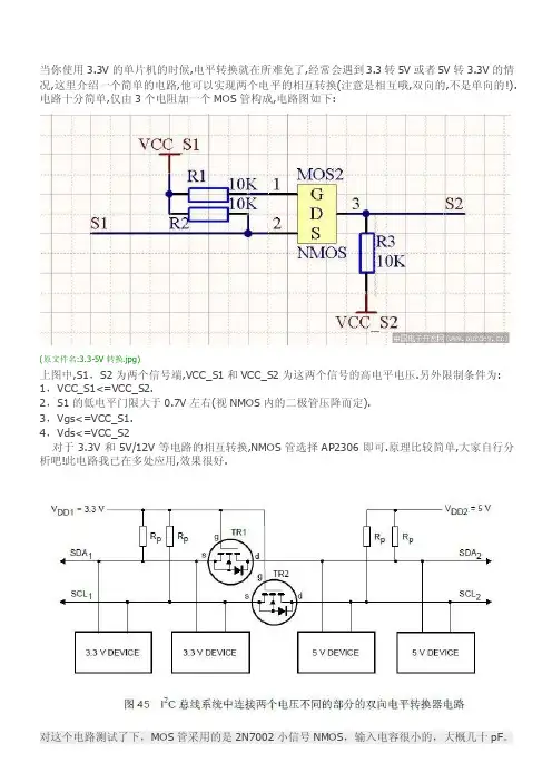 简单实用的双向电平转换电路（非常实用!）3.3V--5V