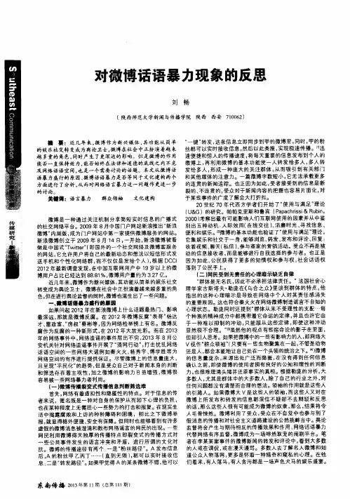 对微博话语暴力现象的反思