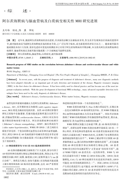 阿尔茨海默病与脑血管病及白质病变相关性mri研究进展