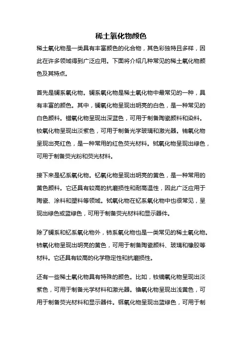 稀土氧化物颜色