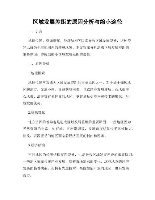 区域发展差距的原因分析与缩小途径
