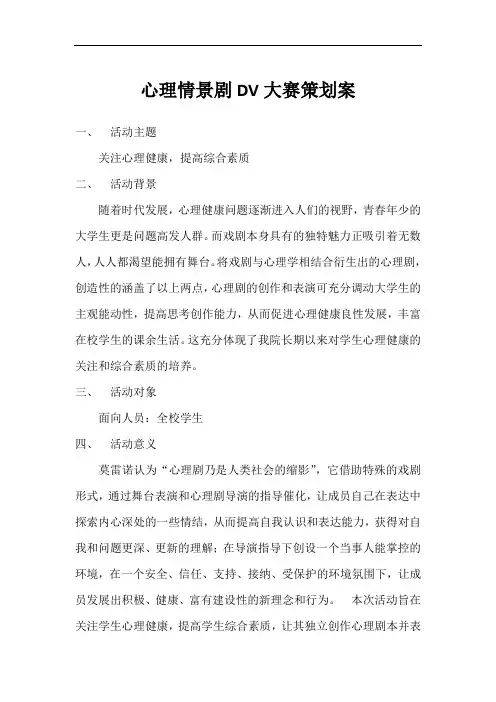 最新心理情景剧大赛策划案