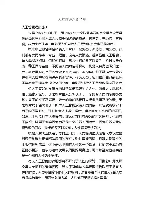 人工智能观后感10篇