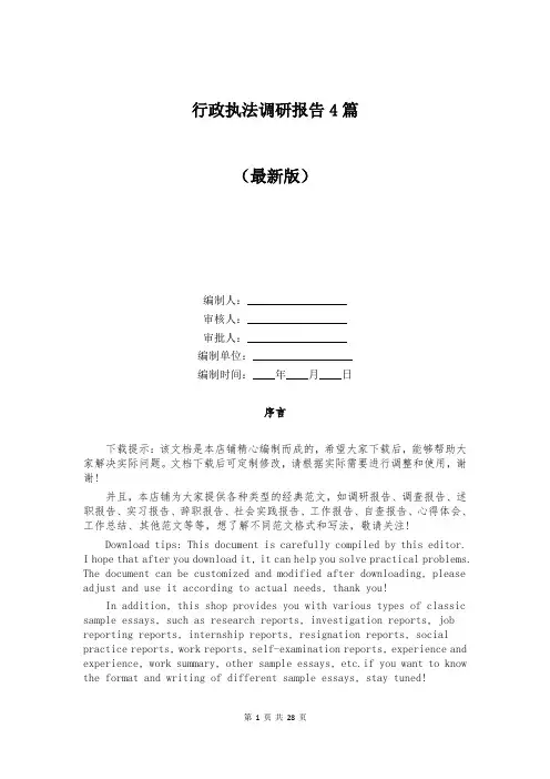 行政执法调研报告4篇