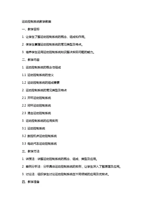 运动控制系统教学教案