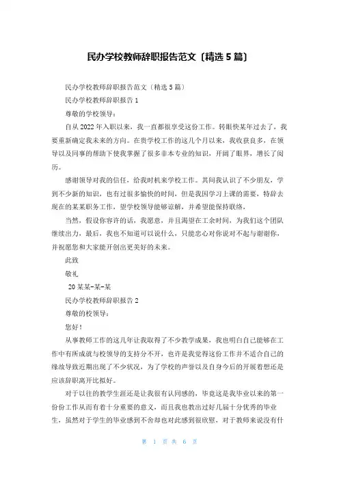 民办学校教师辞职报告范文(精选5篇)