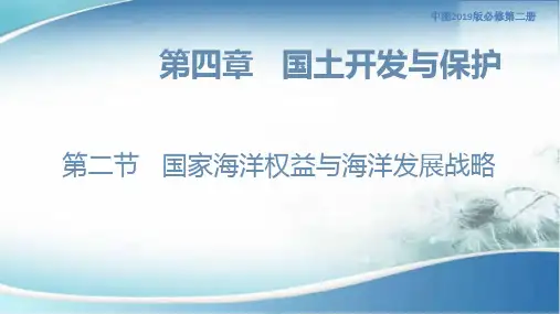 《国家海洋权益与海洋发展战略》优秀课件