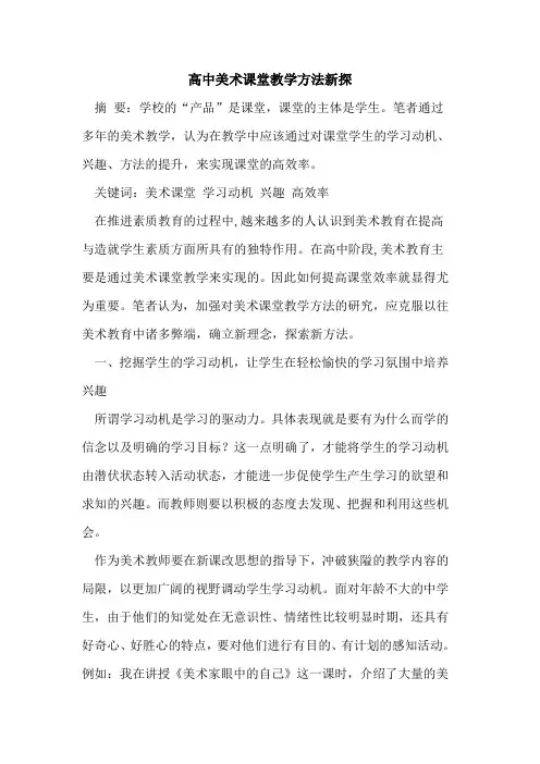 高中美术课堂教学方法新探