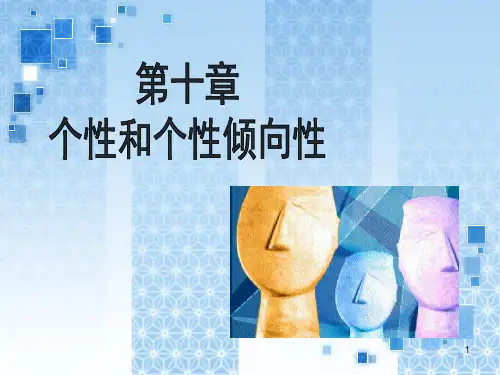 10-个性和个性倾向性