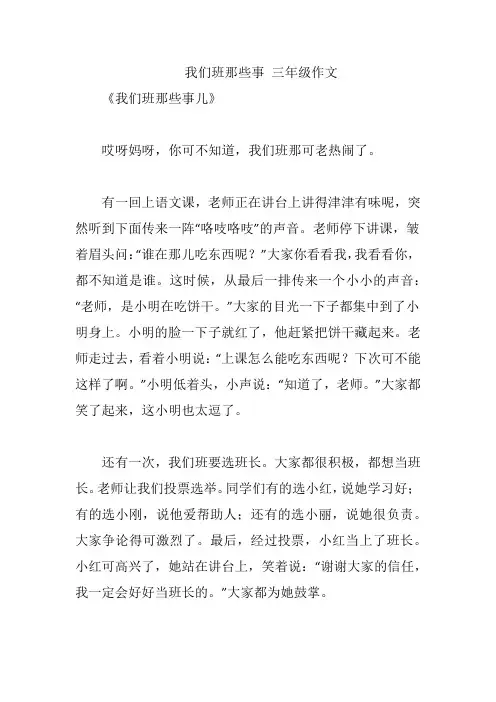 我们班那些事 三年级作文
