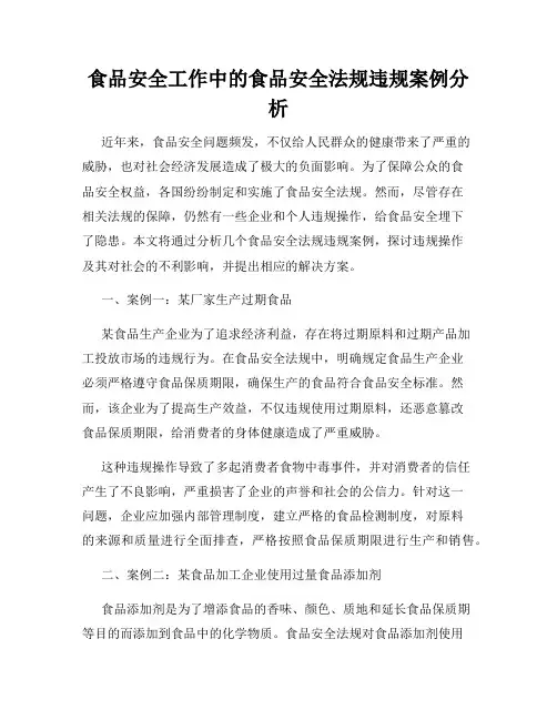 食品安全工作中的食品安全法规违规案例分析