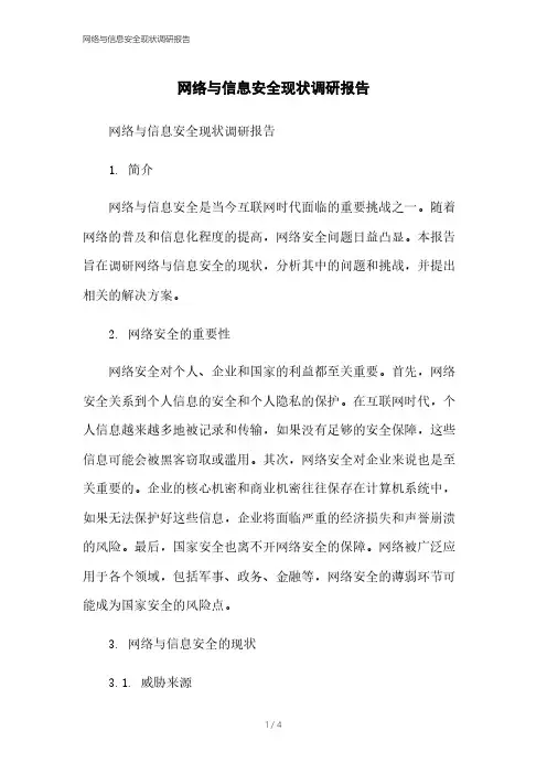 网络与信息安全现状调研报告本月修正2023