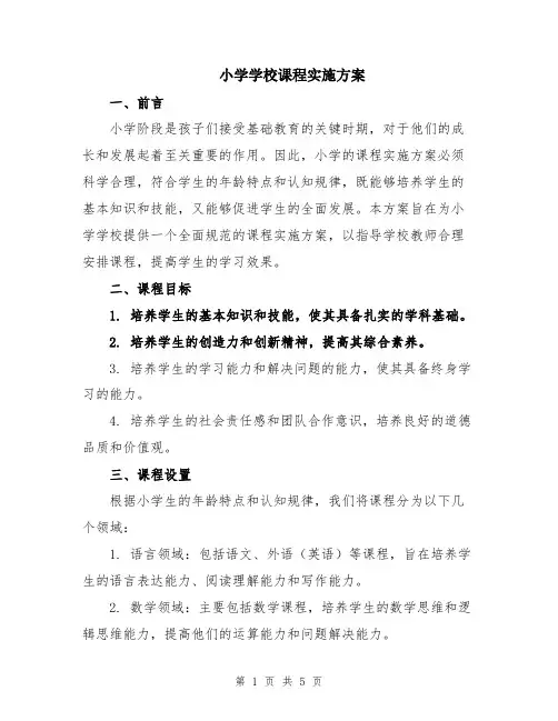 小学学校课程实施方案