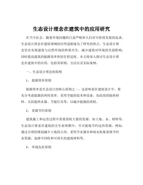 生态设计理念在建筑中的应用研究