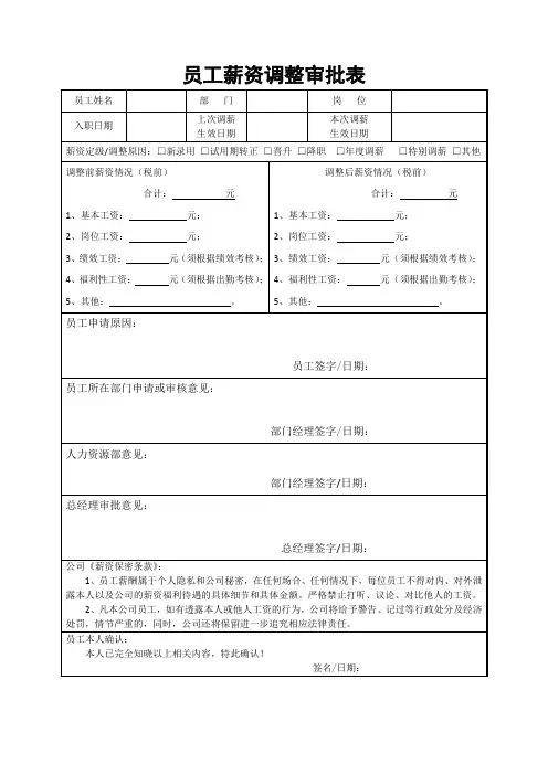员工薪级调整申请表