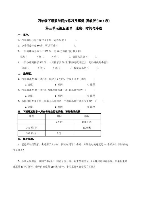 第3单元第5课时 速度、时间与路程(同步练习)冀教版-四年级下册数学