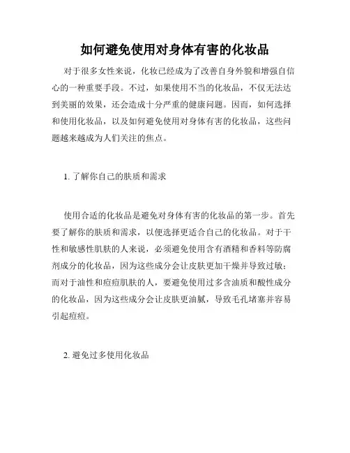 如何避免使用对身体有害的化妆品