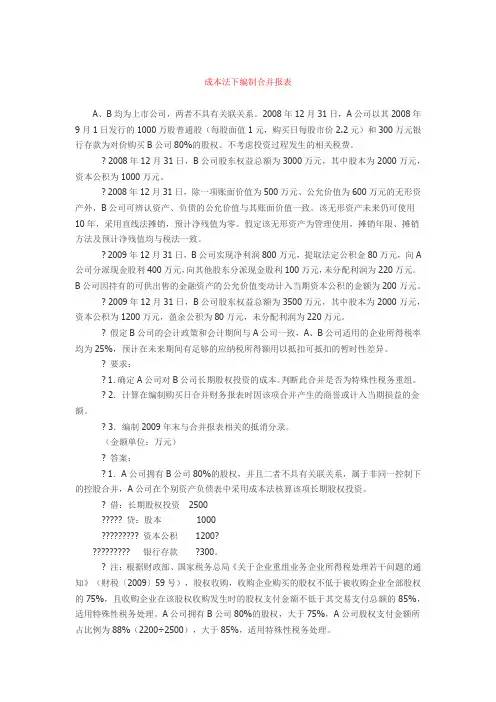成本法下合并财务报表的编制思路