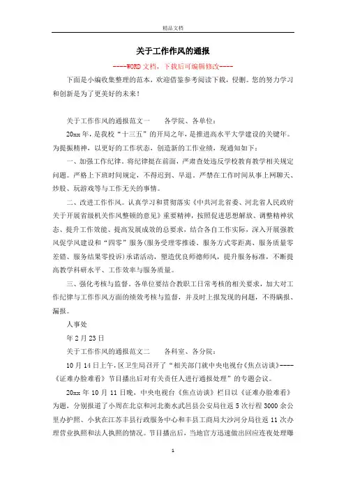 关于工作作风的通报