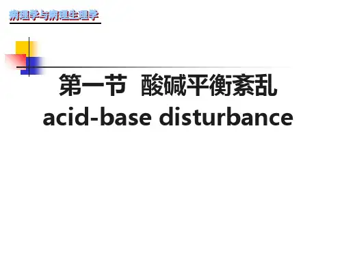 酸碱平衡ppt课件教学教案