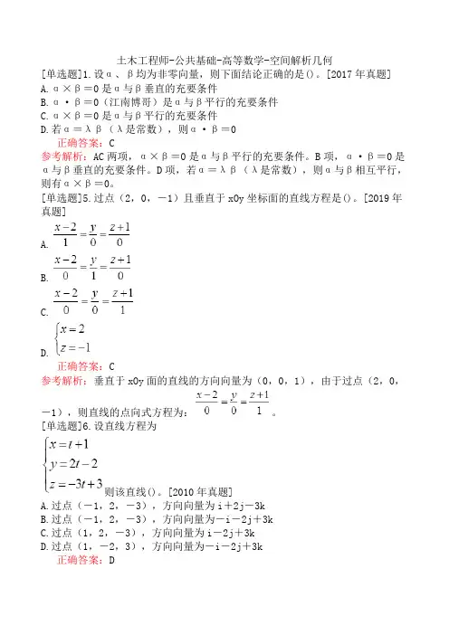土木工程师-公共基础-高等数学-空间解析几何