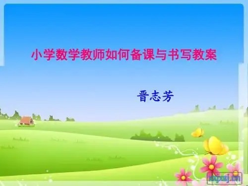 如何备课与书写教案