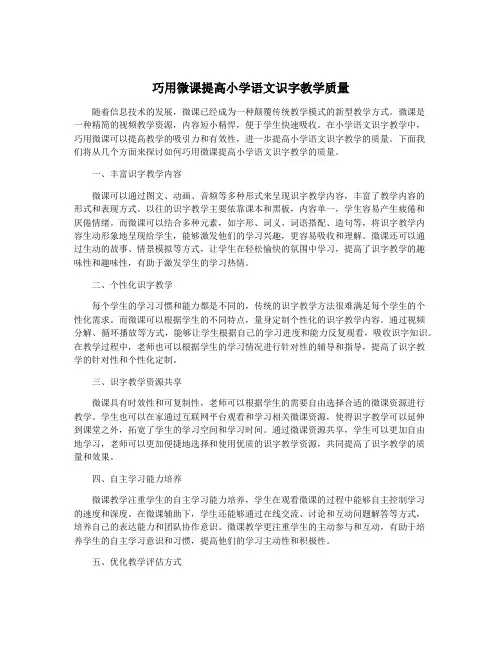 巧用微课提高小学语文识字教学质量