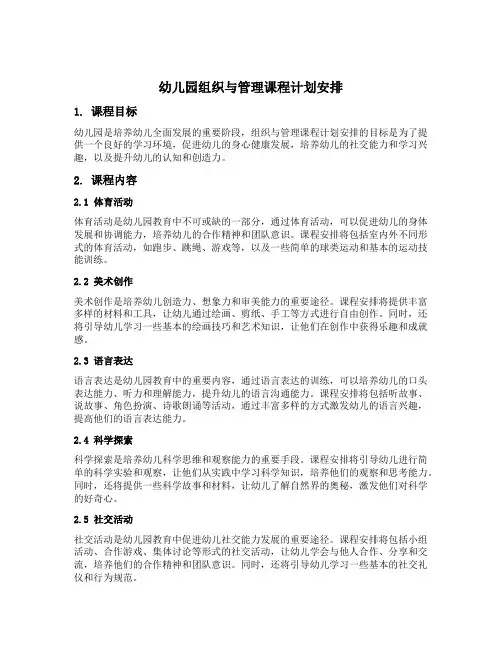幼儿园组织与管理课程计划安排