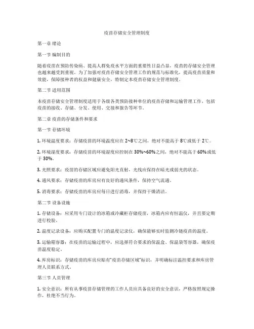 疫苗存储安全管理制度