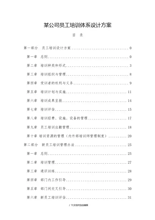 某公司员工培训体系方案