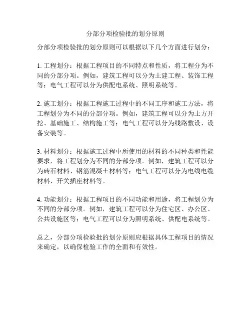 分部分项检验批的划分原则