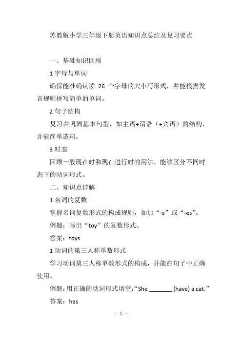 苏教版小学三年级下册英语知识点总结及复习要点