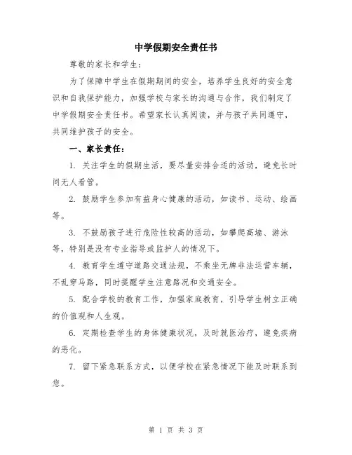 中学假期安全责任书