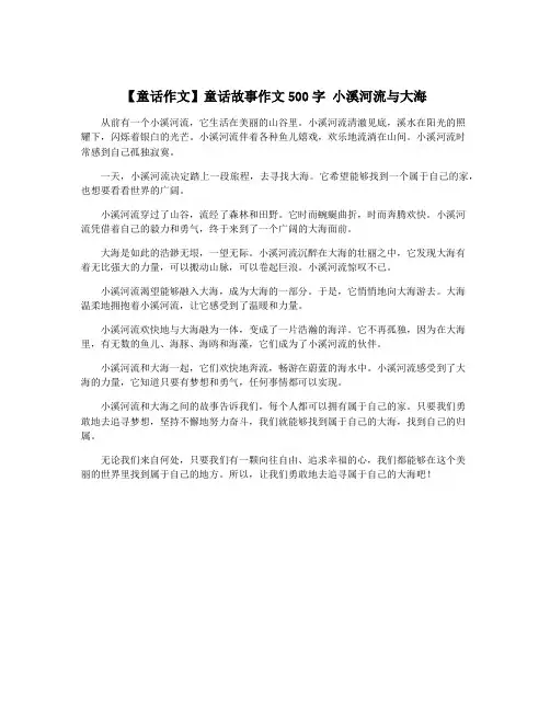 【童话作文】童话故事作文500字 小溪河流与大海