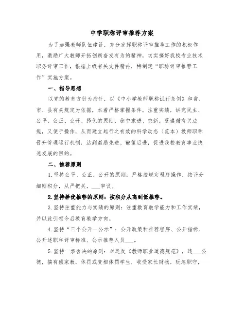 中学职称评审推荐方案(二篇)