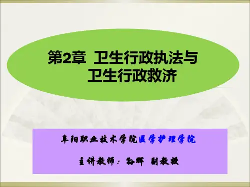 第2章 卫生行政执法与卫生行政救济汇总