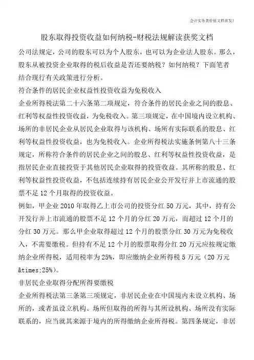 股东取得投资收益如何纳税-财税法规解读获奖文档