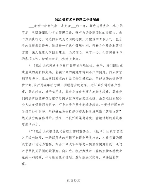 2022银行客户经理工作计划表