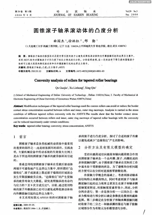 圆锥滚子轴承滚动体的凸度分析