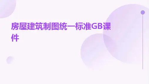 房屋建筑制图统一标准GB课件