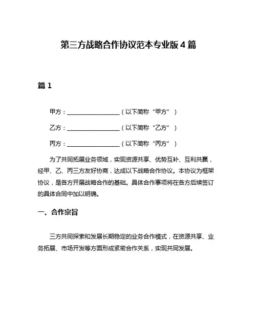 第三方战略合作协议范本专业版4篇