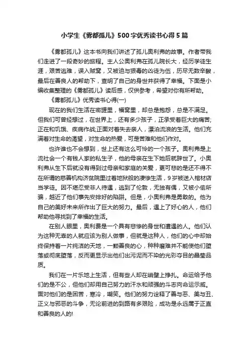 小学生《雾都孤儿》500字优秀读书心得5篇
