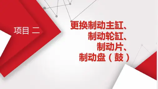 更换汽车制动主缸、制动轮缸、制动片、制动盘学习课件