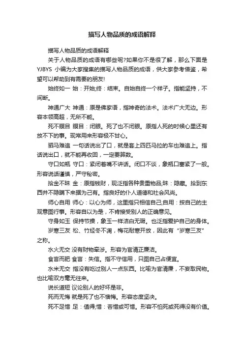 描写人物品质的成语解释